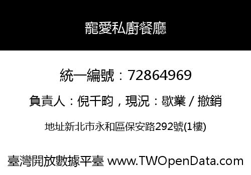 寵愛私廚餐廳