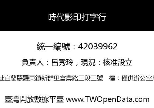 時代影印打字行