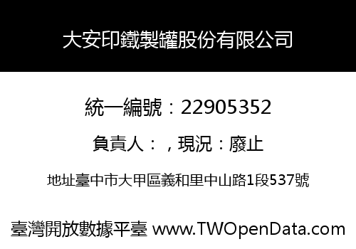 大安印鐵製罐股份有限公司