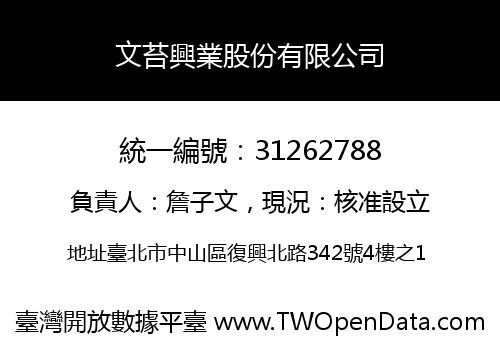 文苔興業股份有限公司