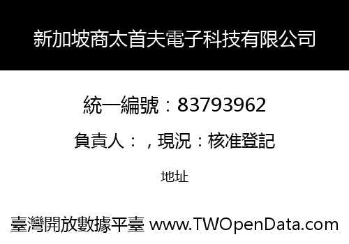 新加坡商太首夫電子科技有限公司