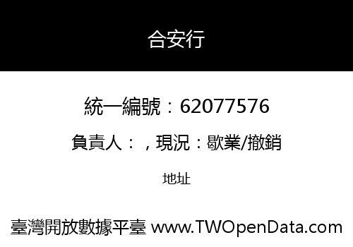 合安行