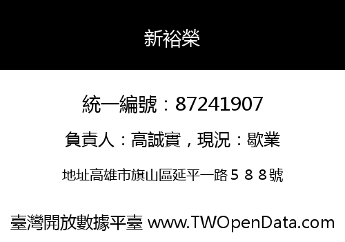 新裕榮