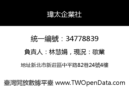瑋太企業社