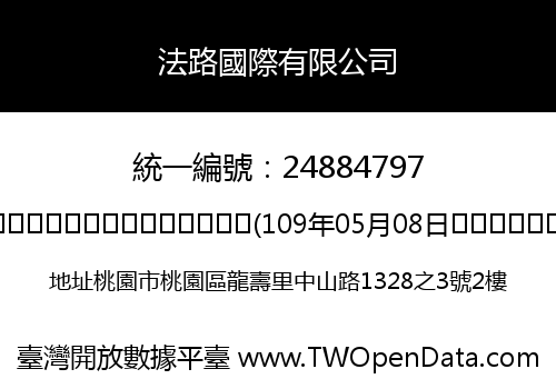 法路國際有限公司