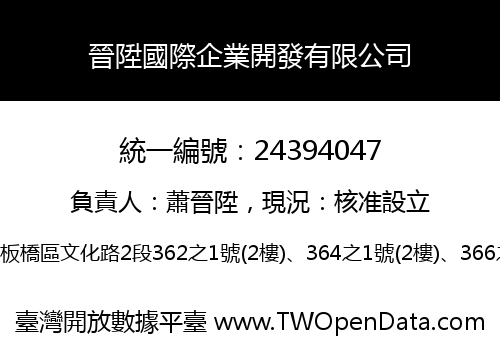 晉陞國際企業開發有限公司