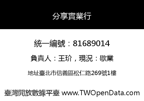 分享實業行