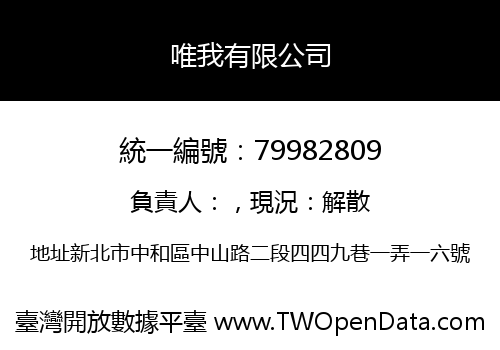 唯我有限公司