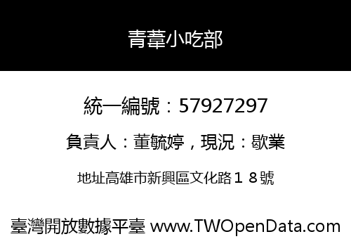 青葦小吃部