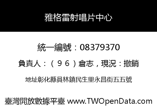 雅格雷射唱片中心