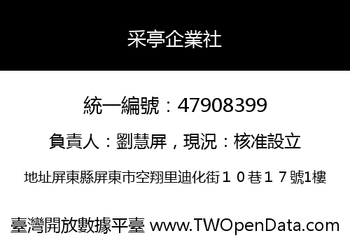 采亭企業社