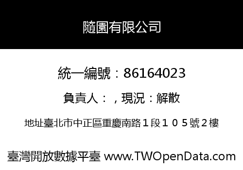隨園有限公司