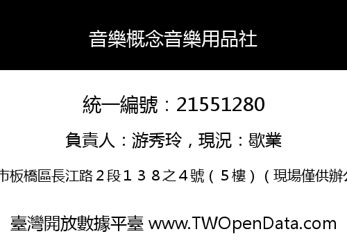 音樂概念音樂用品社