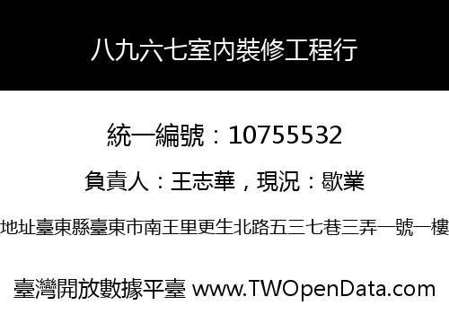 八九六七室內裝修工程行