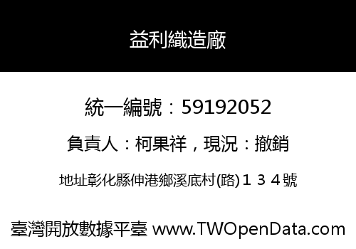 益利織造廠