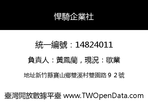 悍騎企業社