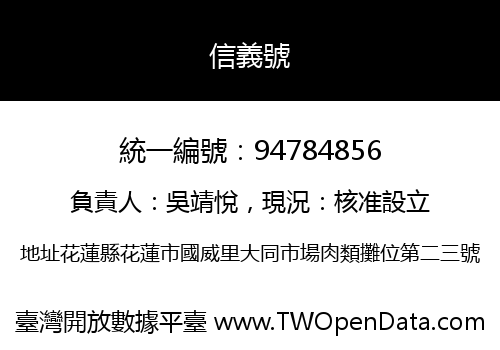 信義號