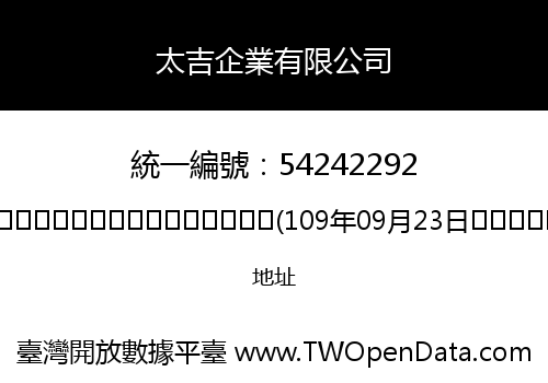太吉企業有限公司