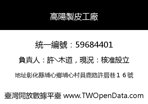 高陽製皮工廠