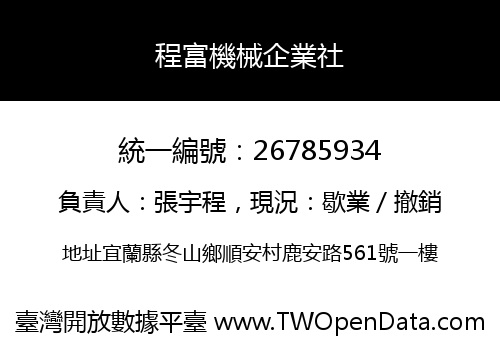 程富機械企業社