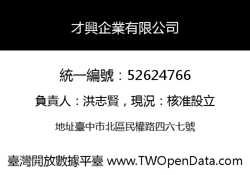 才興企業有限公司