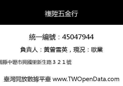 複陞五金行
