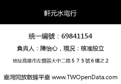 軒元水電行