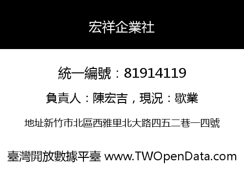 宏祥企業社