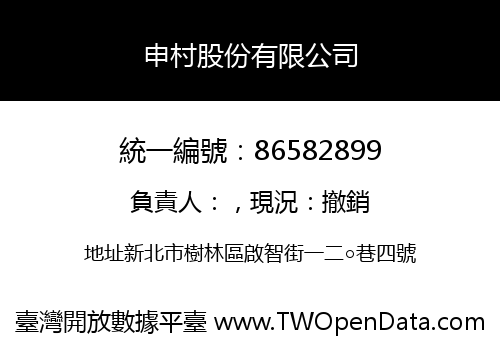 申村股份有限公司