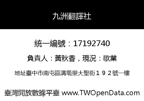 九洲翻譯社