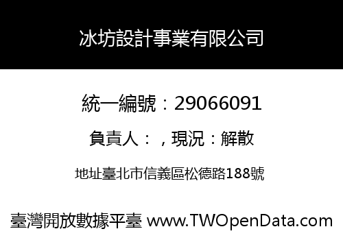 冰坊設計事業有限公司