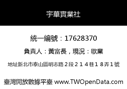 宇華實業社