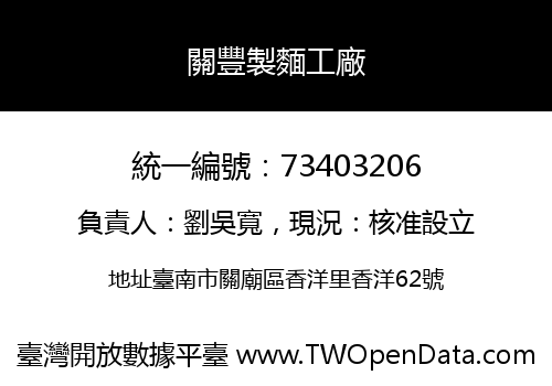 關豐製麵工廠