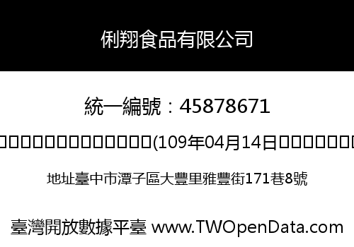 俐翔食品有限公司