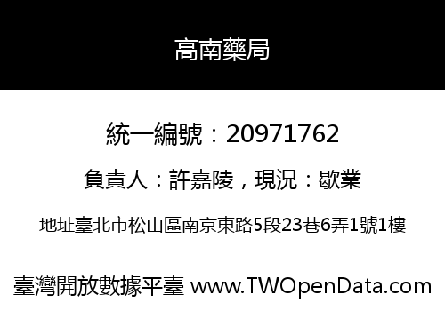 高南藥局