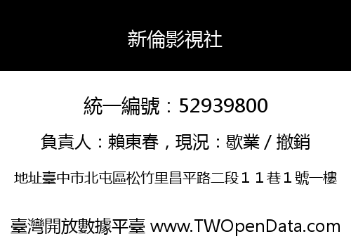 新倫影視社