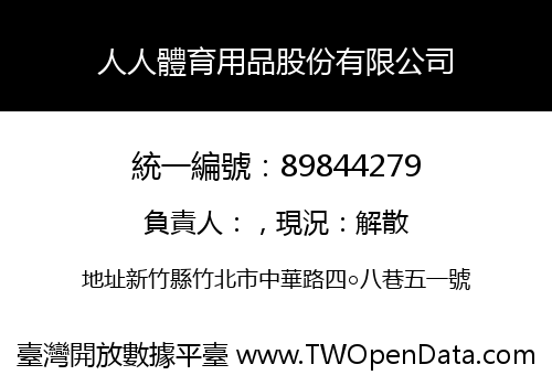 人人體育用品股份有限公司