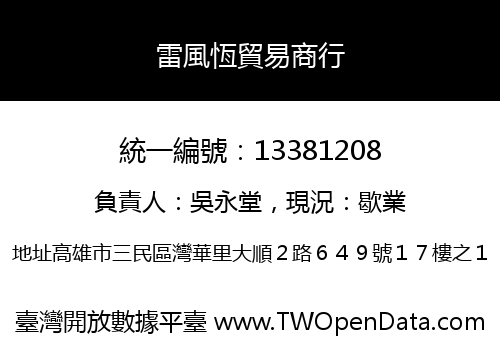 雷風恆貿易商行