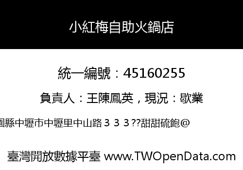 小紅梅自助火鍋店