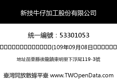 新技牛仔加工股份有限公司