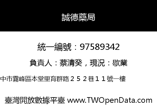 誠德藥局