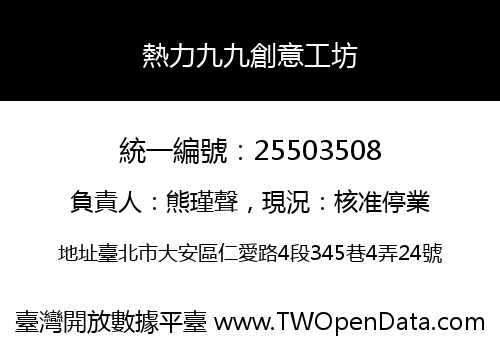 熱力九九創意工坊