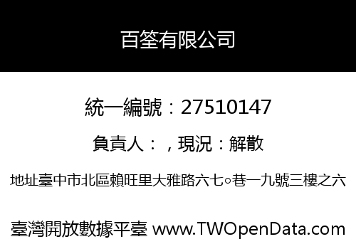 百筌有限公司