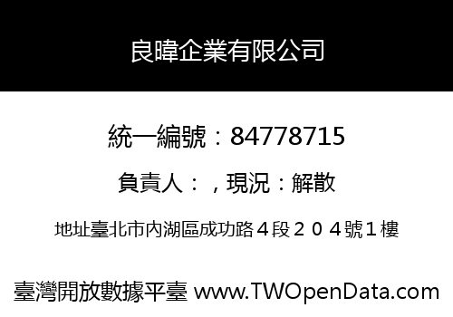良暐企業有限公司