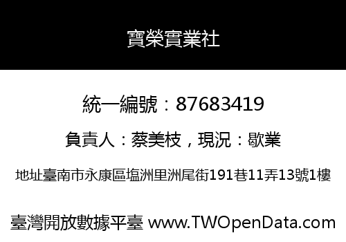 寶榮實業社