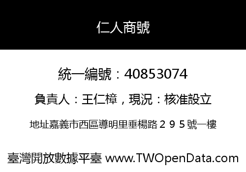 仁人商號