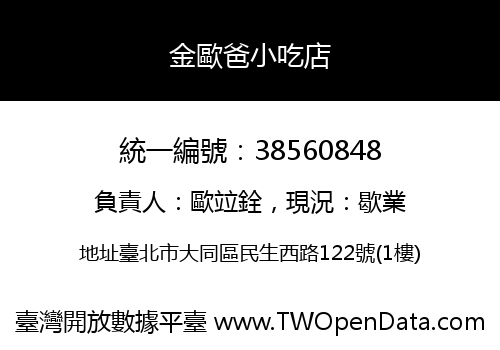 金歐爸小吃店