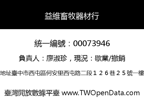 益維畜牧器材行