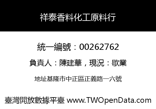 祥泰香料化工原料行