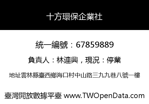 十方環保企業社
